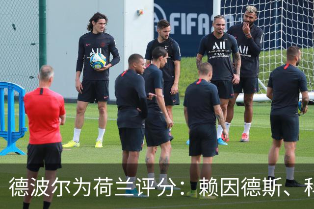 德波尔为荷兰评分：赖因德斯、科曼4.5分最低，萨默维尔7分最高