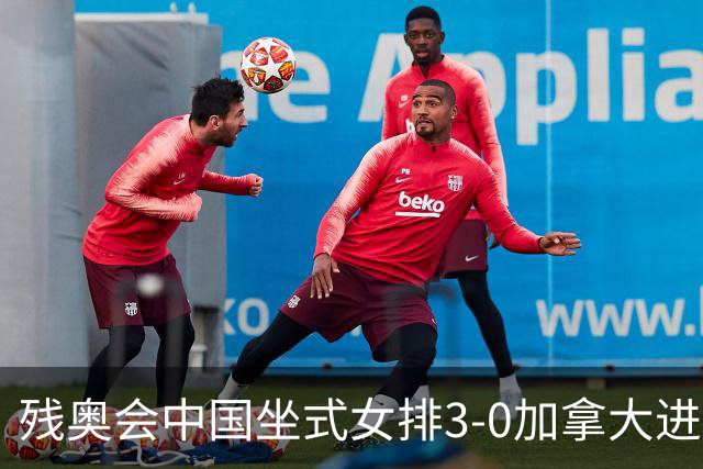 残奥会中国坐式女排3-0加拿大进决赛 与美国争冠