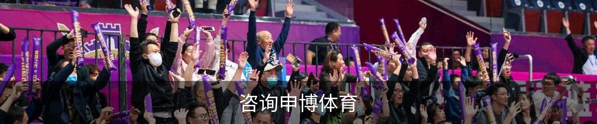 咨询申博体育